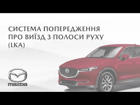 Видео: Система контролю положення авто щодо дорожньої розмітки (LKA) Mazda CX-5 | 2017