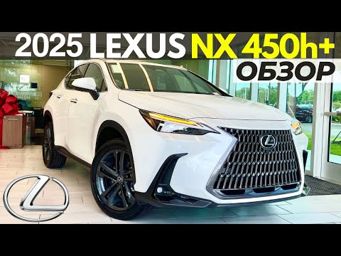 Видео: Новый Lexus NX 450h+ 2025. Обзор NX Plug-in Hybrid за $60K+