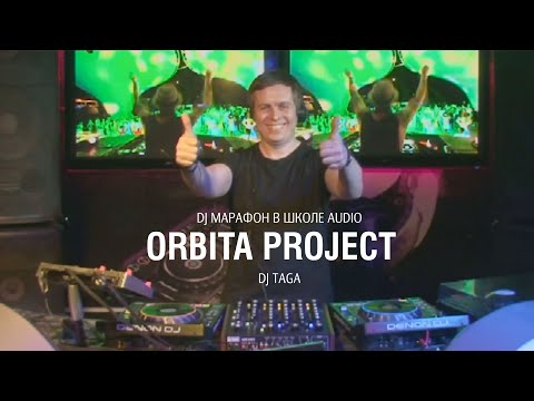 Видео: TAGA DJ МАРАФОН ORBITA PROJECT в школе AUDIO