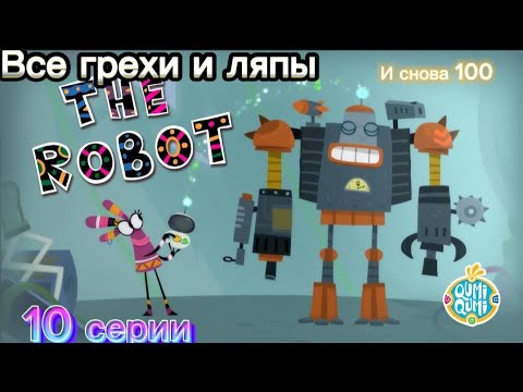 Видео: Куми-Куми. Все грехи и ляпы 10 серии. Робот.(С днём космонавтов.)