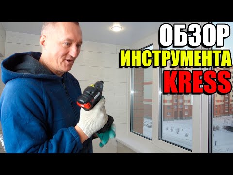 Видео: Кабинет на балконе. Распаковка и обзор аккумуляторного инструмента Kress. Заказать балкон Бердск.