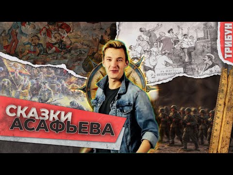 Видео: Стас Асафьев: сказочный... лгун | Разбор лживых исторических тезисов от автообзорщика
