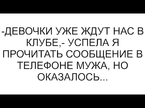 Видео: -Девочки уже ждут нас в клубе,- успела я прочитать сообщение в телефоне мужа, но оказалось...