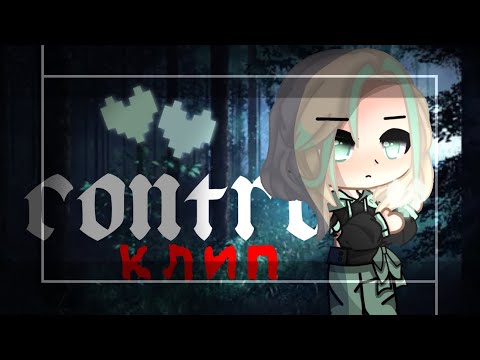 Видео: Gacha club||клип||Control||(rus)||[m19]||~Vitani~
