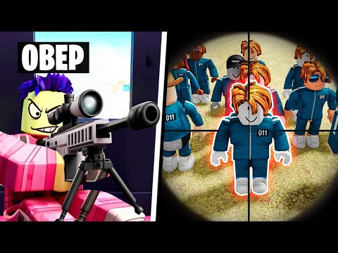 Видео: СТАЛ СНАЙПЕРОМ В ИГРЕ В КАЛЬМАРА В ROBLOX