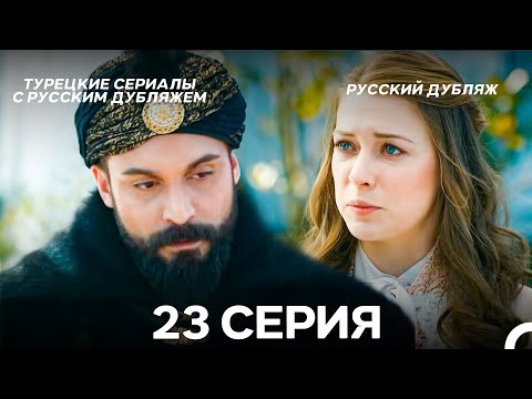 Видео: Султан Моего Сердца 23 серия (Русская озвучка)