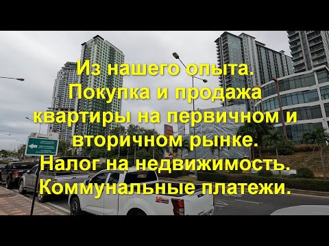 Видео: Из нашего опыта. Покупка и продажа квартиры на первичном и вторичном рынках.  Налоги на недвижимость