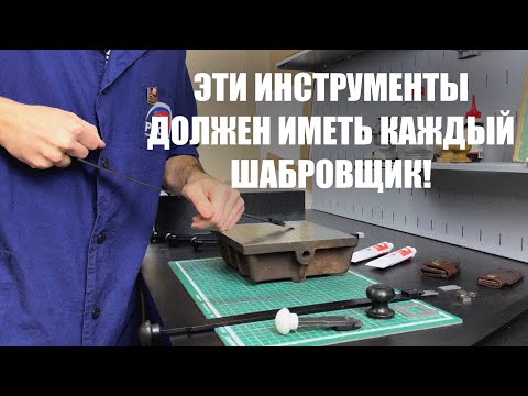 Видео: Все что нужно настоящему шабровщику