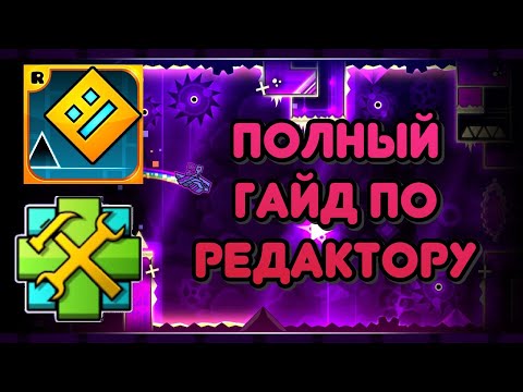 Видео: Полный гайд по редактору Geometry Dash | Все про создание уровней в ГД