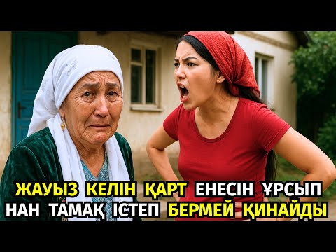 Видео: 😱 КЕСАПАТ КЕЛІН КӘРІ ЕНЕСІНЕ НАН ТАМАҚ ІСТЕП БЕРМЕЙ, ӘБДЕН ЖАУЫЗДЫҒЫН КӨРСЕТЕДІ,АЛ ОНЫ КӨРГЕН КҮЙЕУІ