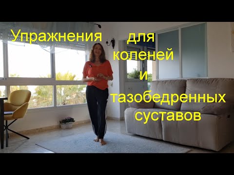 Видео: Упражнения для коленей и тазобедренных суставов