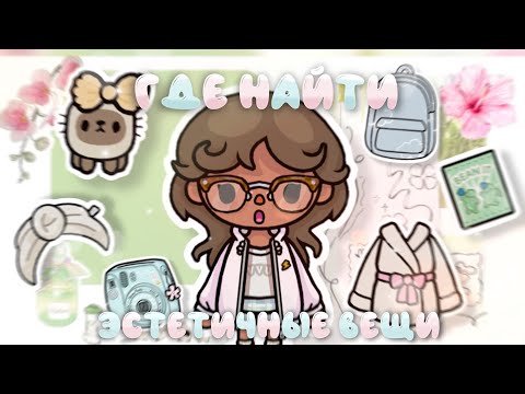 Видео: |🩰ГДЕ НАЙТИ ЭСТЕТИЧНЫЕ ВЕЩИ В ТОКА БОКА🩰| с голосом🎙️| #гденайти #стефанитока #токабока #tocaboca