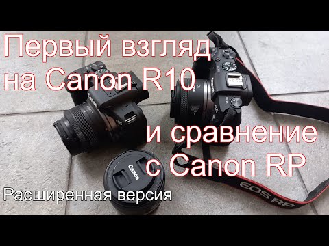 Видео: Первый взгляд на Canon R10 и сравнение с Canon RP. Расширенная версия