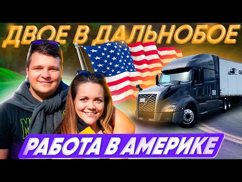Видео: 21 Наша работа в дальнобое по Америке СЕМЬЯ ДАЛЬНОБОЙЩИКОВ Прогулка по Нью-Йорку ДВОЕ В ДАЛЬНОБОЕ