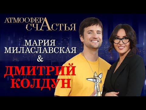 Видео: АТМОСФЕРА СЧАСТЬЯ. Дмитрий Колдун: «Я планирую ещё некоторое время протянуть»