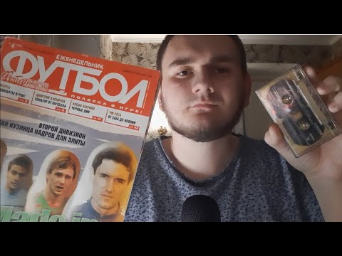 Видео: АСМР Болталка | Ретро кассеты и журналы
