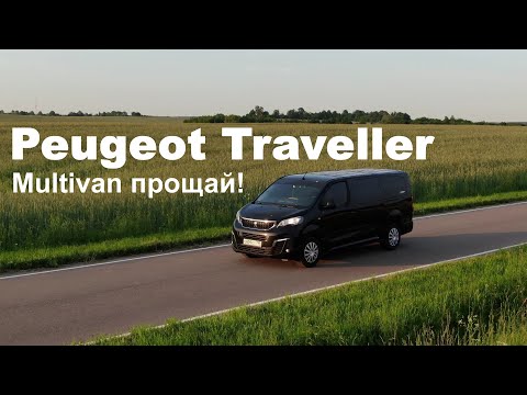 Видео: Почему Peugeot Traveller лучше Volkswagen? Все секреты (он же Citroen Spacetourer)