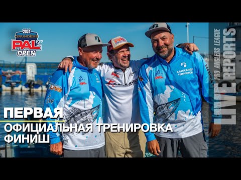 Видео: LIVE REPORTS: Первая официальная тренировка. Финиш. GRUNDENS PAL OPEN 2024