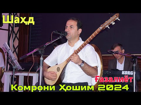 Видео: Комрони Хошим Гулчин Ғазалҳо Шаҳд нав 2024