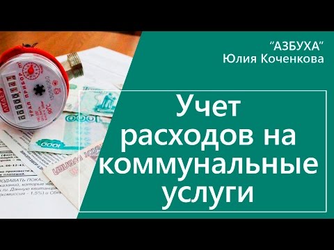 Видео: Учет коммунальных расходов - бухгалтерский и налоговый