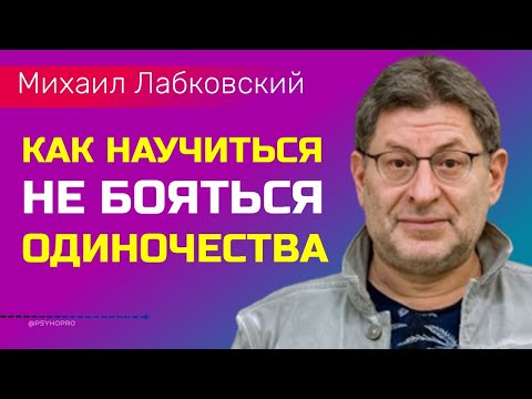 Видео: Лабковский Михаил Жить без чувства одиночества / Как не бояться одиночества