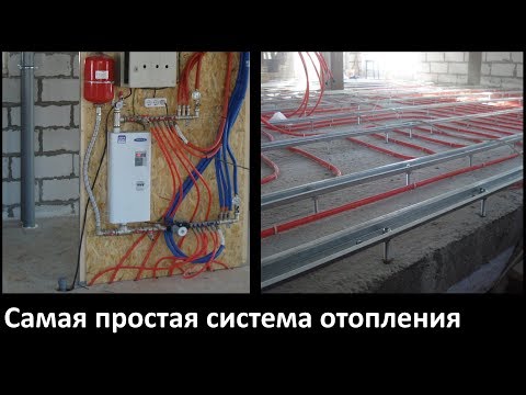 Видео: Самая простая и эффективная система отопления частного дома, без радиаторов и смесительных узлов