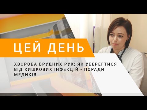 Видео: Хвороба брудних рук: як уберегтися від кишкових інфекцій - поради медиків