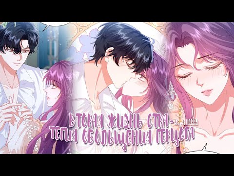Видео: Озвучка манги | Вторая жизнь, стратегия обольщения герцога - 56 - 60 главы  | ЕЩЕ НЕ КОНЕЦ
