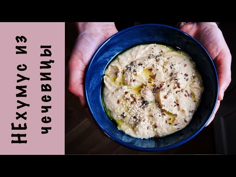 Видео: Нехумус из чечевицы | Как готовить чечевицу | Веган