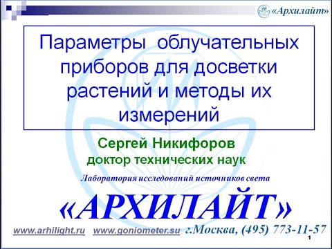 Видео: Параметры ламп и светильников для досветки и методы их измерений. Никифоров С. лаборатория Архилайт