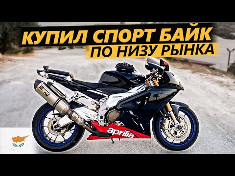 Видео: Дешёвый Спорт Байк ! Aprilia RSV1000R по низу рынка на Кипре