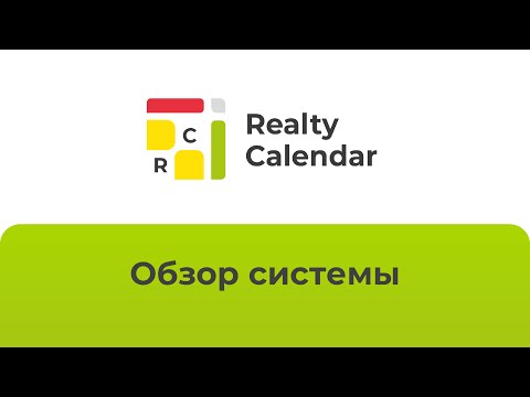 Видео: Краткий обзор системы RealtyCalendar 2025