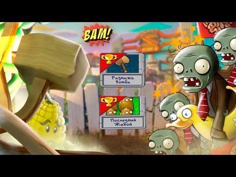 Видео: Размажь ЗОМБИ и Последний ЖИВОЙ! Мини ИГРЫ в Plants vs Zombies от Cool GAMES