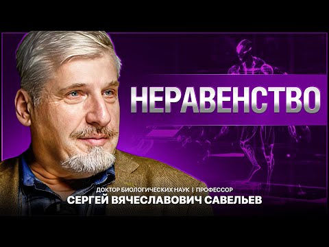 Видео: С.В. Савельев - Неравенство