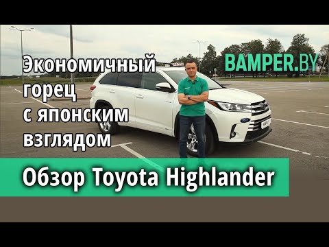 Видео: Обзор Toyota Highlander Hybrid (2017-2019)