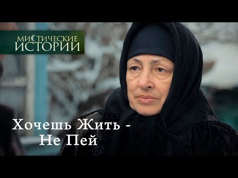 Видео: Мистические истории. Хочешь Жить - Не Пей. Сезон 5