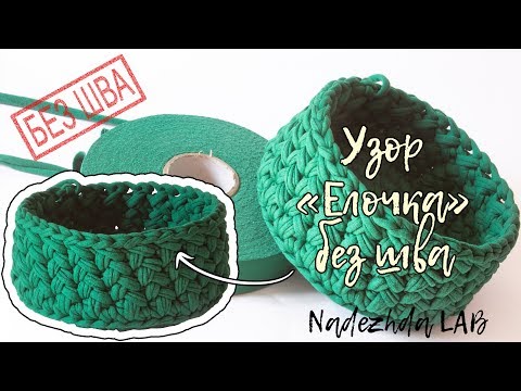 Видео: Узор крючком «Елочка/косы» по КРУГУ и БЕЗ ШВА | Nadezhda Lab