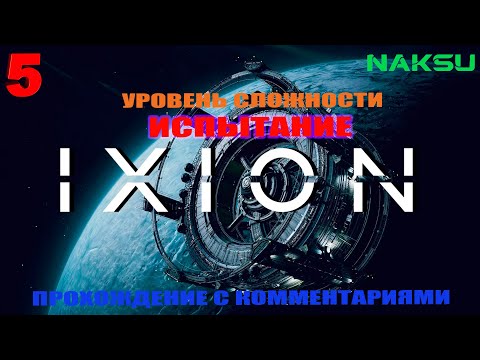 Видео: IXION ► СЛОЖНОСТЬ ИСПЫТАНИЕ ► #5 Прохождение с комментариями и пояснениями. Стратегия для гениев