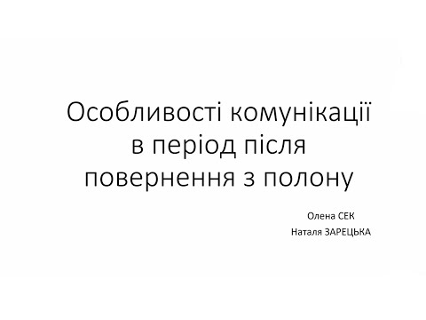 Видео: Вебінар для родин: "Як поводитись з військовослужбовцями після звільнення з полону"