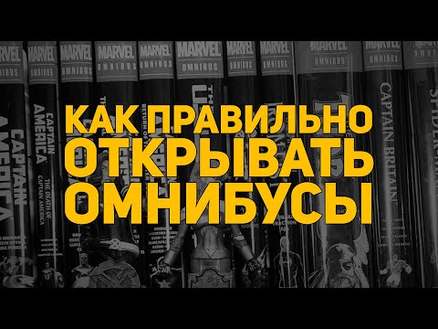 Видео: Как правильно открывать омнибусы?