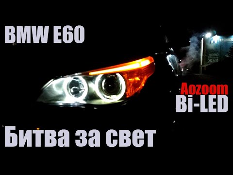 Видео: BMW E60 Битва за свет Bi led