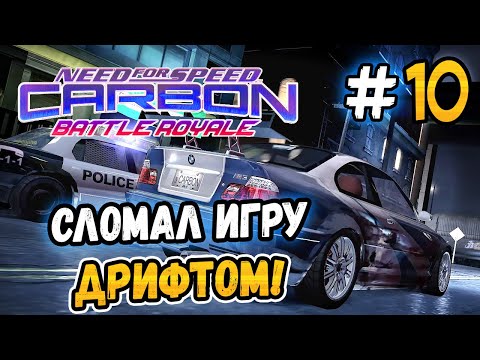 Видео: СЛОМАЛ ИГРУ ДРИФТОМ! – NFS: Carbon Battle Royale - #10