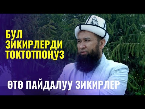 Видео: БУЛ ЗИКИРЛЕРДИ ТОКТОТПОҢУЗ /Максат ажы Токтомушев/ АЯЛДАРГА САБАК