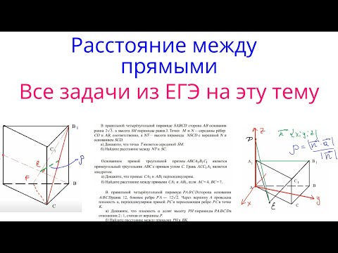 Видео: Урок 16. Все способы от параллельности до метода координат.Расстояние между скрещивающимися прямыми.