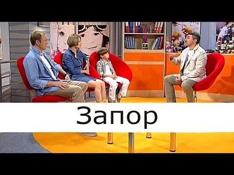 Видео: Запор - Школа доктора Комаровского