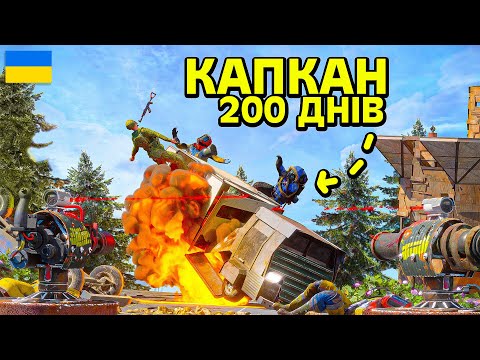 Видео: КАПКАН ЧІТЕРІВ! 200 ДНІВ ВИЖИВАННЯ НА ОФІЦІЙКІ ПРОТИ КЛАНІВ в грі Раст/Rust!