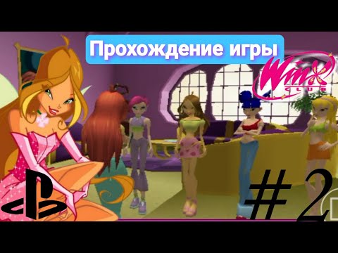 Видео: Прохождение игры "Winx Club" 2006 на Андроид | 2 часть ✨