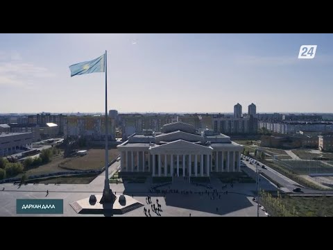 Видео: Орал қаласы | Дархан дала