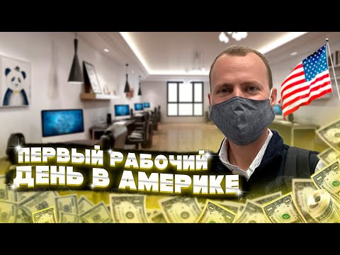 Видео: Первый рабочий день на новой работе в США / Офис или удаленка? #70