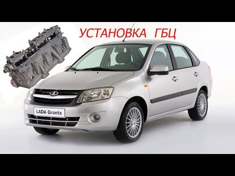 Видео: установка гбц гранта 8 клапанов легкая шпг